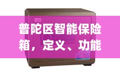 普陀区智能保险箱，定义、功能及应用领域概览-图1