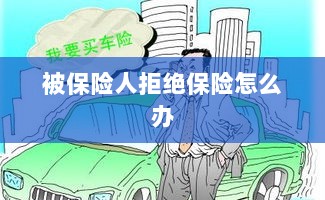 被保险人拒绝保险，应对策略与解决方案-图1