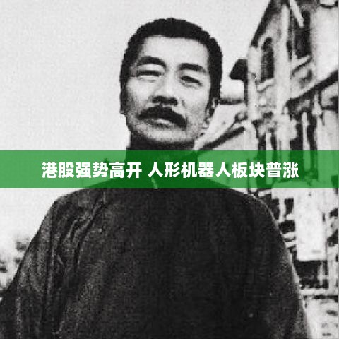 港股强势高开，人形机器人板块迎来普涨态势-图1