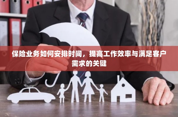 保险业务高效时间管理，提升工作效率、满足客户需求的关键策略-图1