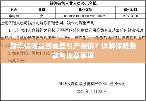 新华保险是否覆盖引产费用报销?保险条款详解及注意事项指南-图1 新华保险是否覆盖引产费用报销?保险条款详解及注意事项指南-图1