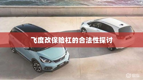 飞度改保险杠的合法性探讨与争议解析-图1 飞度改保险杠的合法性探讨与争议解析-图1