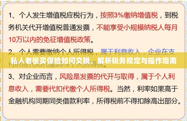 私人老板购买保险的税务规定与操作指南解析-图1 私人老板购买保险的税务规定与操作指南解析-图1