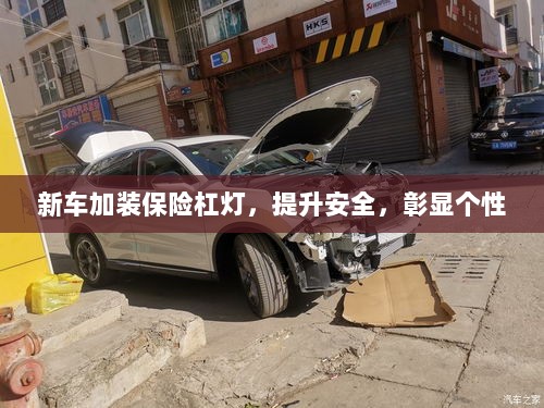 新车加装保险杠灯，安全提升与个性彰显的完美结合-图1
