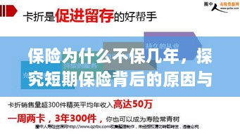 探究短期保险背后的原因与逻辑，为何保险多为短期保障？-图1
