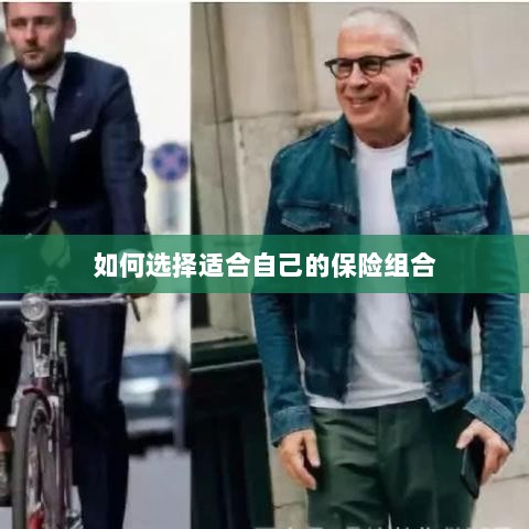 如何挑选适合自己的保险组合？-图1