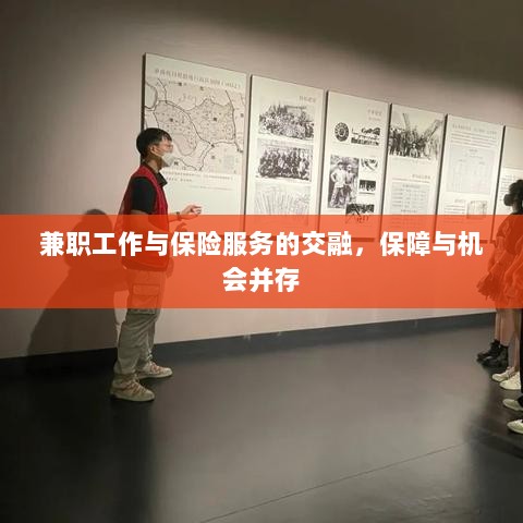 兼职工作与保险服务的交融，保障与机会共舞-图1