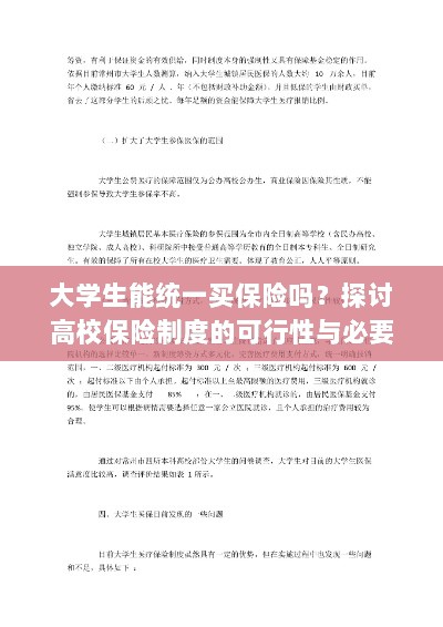 高校保险制度探讨，大学生统一买保险的可行性与必要性分析-图1
