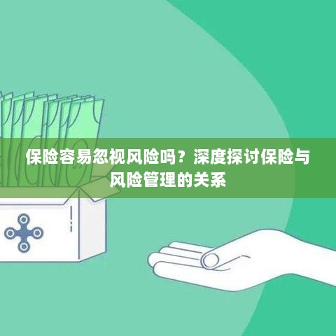 深度探讨保险与风险管理关系，揭示易被忽视的风险及其应对策略-图1
