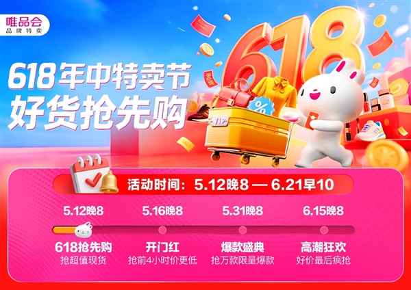 唯品会618年中特卖节启动抢先购活动,5月12日盛大开启-图1 唯品会618年中特卖节启动抢先购活动,5月12日盛大开启-图1