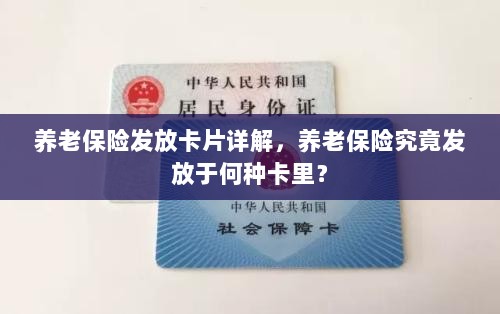 养老保险发放卡片详解,究竟发放于哪种卡里?-图1 养老保险发放卡片详解,究竟发放于哪种卡里?-图1