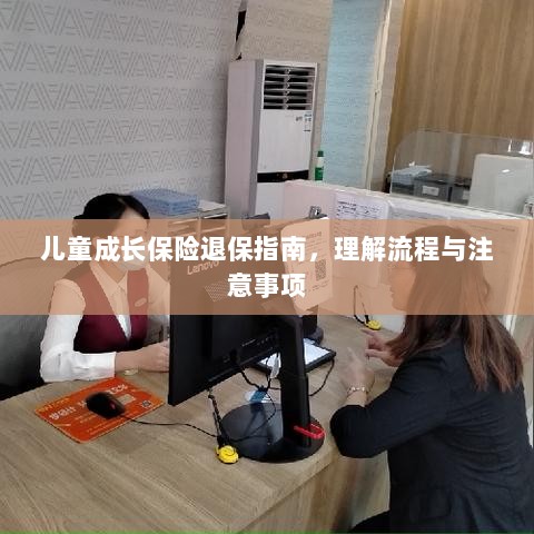 儿童成长保险退保全攻略，流程与注意事项解析-图1