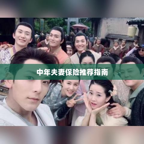 中年夫妻保险推荐指南,全方位保障,守护幸福生活-图1 中年夫妻保险推荐指南,全方位保障,守护幸福生活-图1