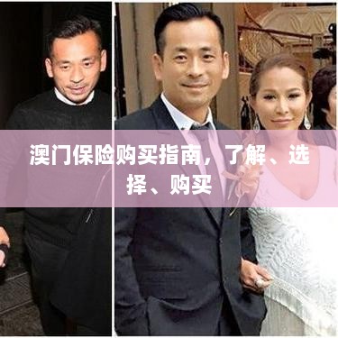 澳门保险购买全攻略，了解、选择与购买指南-图1