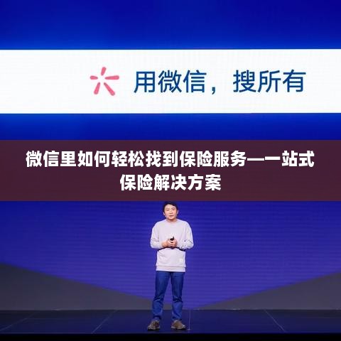 微信内轻松获取一站式保险解决方案服务-图1 微信内轻松获取一站式保险解决方案服务-图1