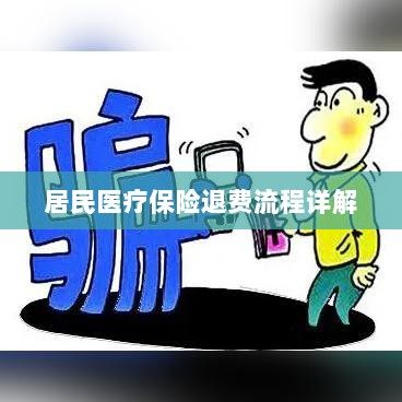 居民医疗保险退费流程全面解析-图1