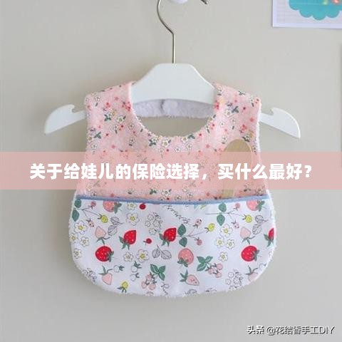关于给娃儿的保险选择,如何选购最佳保险?-图1 关于给娃儿的保险选择,如何选购最佳保险?-图1