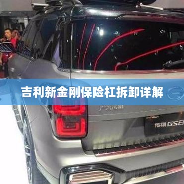 吉利新金刚保险杠拆卸指南-图1 吉利新金刚保险杠拆卸指南-图1