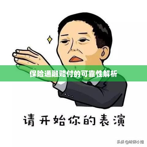 保险通融赔付的可靠性深度剖析-图1 保险通融赔付的可靠性深度剖析-图1