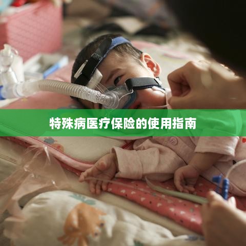 特殊病医疗保险使用指南详解-图1 特殊病医疗保险使用指南详解-图1