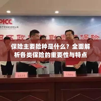 全面解析保险主要险种，了解各类保险的重要性与特点-图1