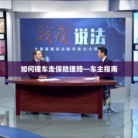 车主指南,如何正确处理撞车事故并走保险理赔流程-图1 车主指南,如何正确处理撞车事故并走保险理赔流程-图1