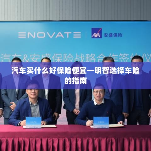 明智选择车险,如何购买性价比高的汽车保险?-图1 明智选择车险,如何购买性价比高的汽车保险?-图1