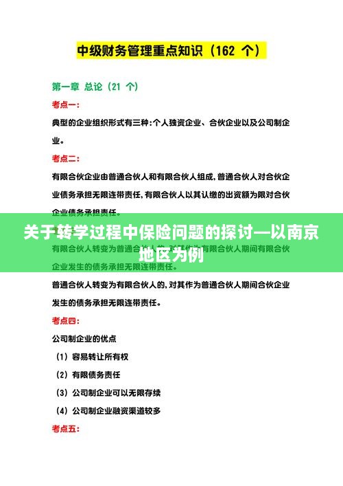 南京地区学生转学过程中的保险问题探讨-图1