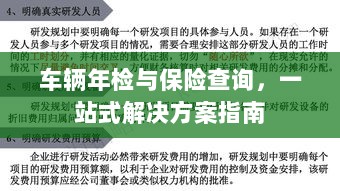 车辆年检与保险查询，一站式解决方案详解-图1