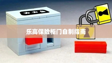 乐高保险柜门制作教程-图1