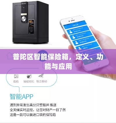 普陀区智能保险箱，定义、功能及应用领域概览-图1