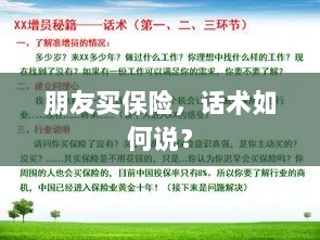 保险销售话术指南，如何向朋友推荐保险？-图1