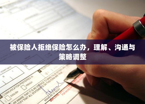 被保险人拒绝保险，理解、沟通与策略调整指南-图1