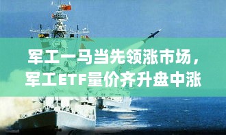 军工板块强势崛起，ETF量价齐升涨逾6%-图1
