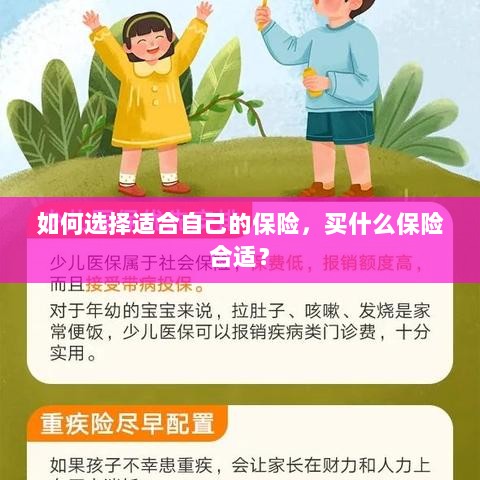 如何选择适合自己的保险，一份综合指南-图1