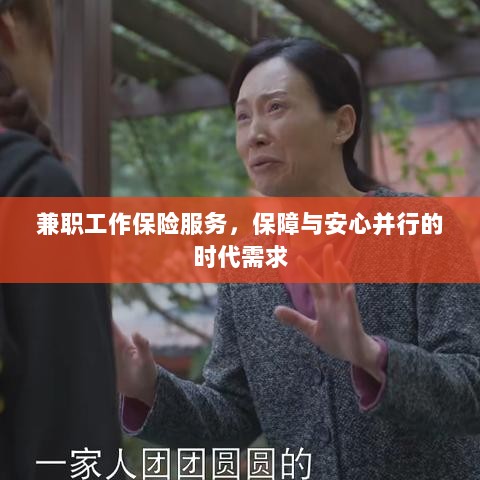 兼职工作保险服务,保障与安心并行的时代选择-图1 兼职工作保险服务,保障与安心并行的时代选择-图1