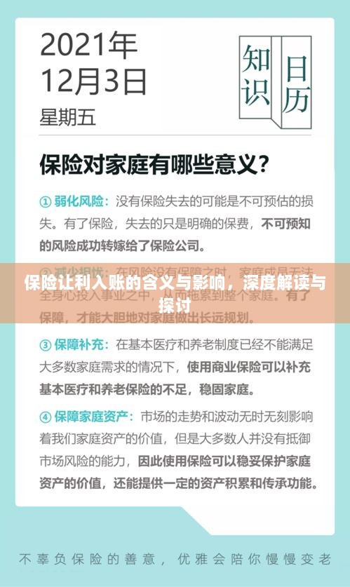 深度解读,保险让利入账的含义、影响及探讨-图1 深度解读,保险让利入账的含义、影响及探讨-图1