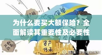 大额保险的重要性与必要性解析,全面解读购买大额保险的缘由与优势-图1 大额保险的重要性与必要性解析,全面解读购买大额保险的缘由与优势-图1