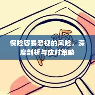深度解析易被忽视保险风险及应对策略-图1 深度解析易被忽视保险风险及应对策略-图1
