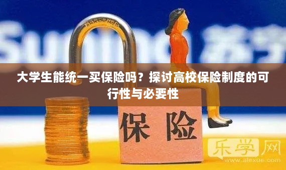 高校保险制度探讨,大学生统一买保险的可行性与必要性分析-图1 高校保险制度探讨,大学生统一买保险的可行性与必要性分析-图1