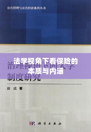 法学视角下的保险本质与内涵探究-图1 法学视角下的保险本质与内涵探究-图1