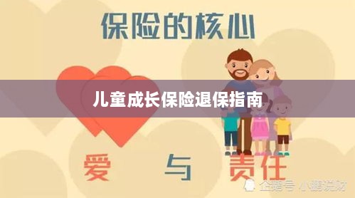 儿童成长保险退保详解，一步步指引你完成退保流程-图1
