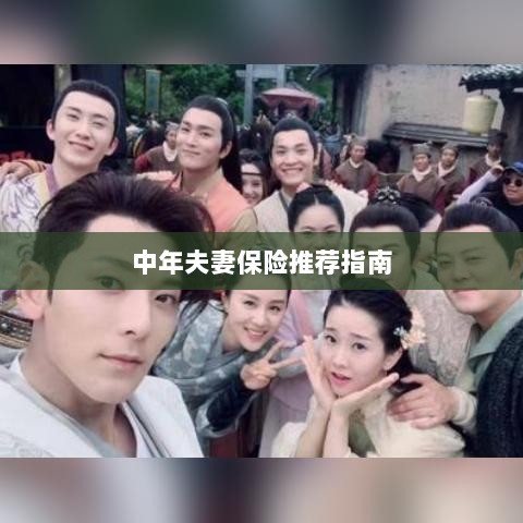 中年夫妻保险推荐指南，全方位保障，守护幸福生活-图1