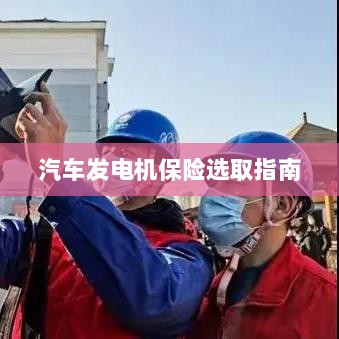 汽车发电机保险选购指南-图1
