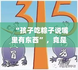 孩子吃粽子后嘴里有异物,原是带血的创可贴!来伊份紧急处理并承诺补偿-图1 孩子吃粽子后嘴里有异物,原是带血的创可贴!来伊份紧急处理并承诺补偿-图1