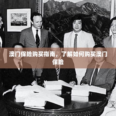 澳门保险购买攻略,轻松了解澳门保险购买流程-图1 澳门保险购买攻略,轻松了解澳门保险购买流程-图1