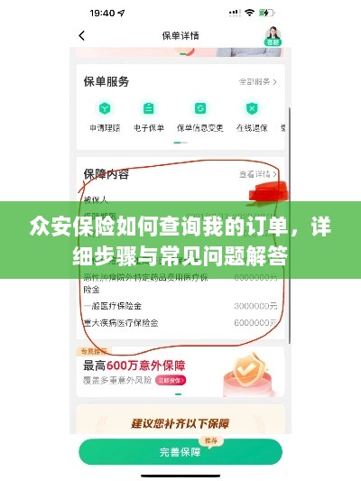 众安保险订单查询指南，详细步骤与常见问题解答-图1