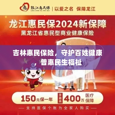 吉林惠民保险,守护百姓健康,普惠民生福祉保障-图1 吉林惠民保险,守护百姓健康,普惠民生福祉保障-图1