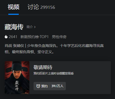 肖战新剧藏海传开播倒计时，超391万人预约，央视八套黄金档盛大揭幕！-图2