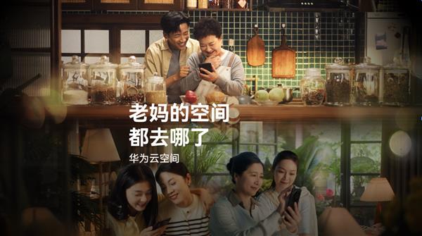 华为母亲节短片,云空间记录妈妈的美丽瞬间-图1 华为母亲节短片,云空间记录妈妈的美丽瞬间-图1